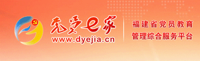 党员e家
